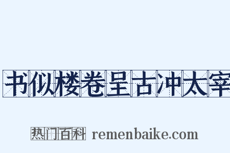 书似楼卷呈古冲太宰是什么意思的图片